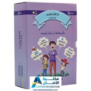 القراءة المتدرجة - أنا أقرأ بنفسي - المستوى الثالث - مكتبة عربية في امريكا - Graded Reading - Arabic Bookstore