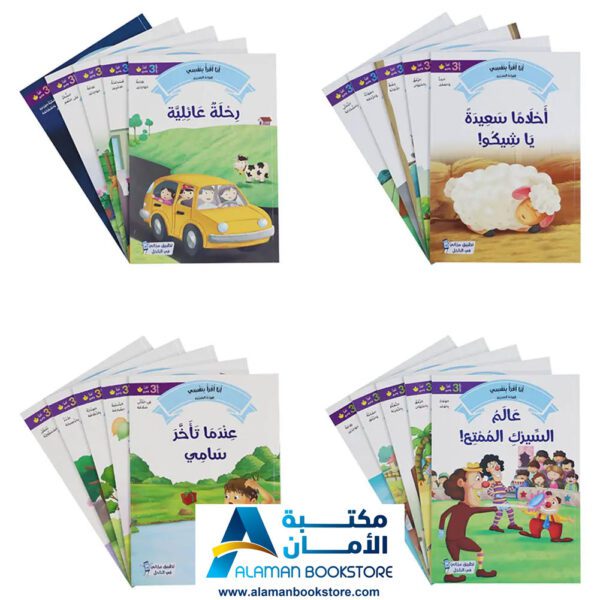 القراءة المتدرجة - أنا أقرأ بنفسي - المستوى الثالث - مكتبة عربية في امريكا - Graded Reading - Arabic Bookstore