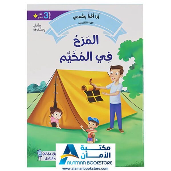 القراءة المتدرجة - أنا أقرأ بنفسي - المستوى الثالث - مكتبة عربية في امريكا - Graded Reading - Arabic Bookstore