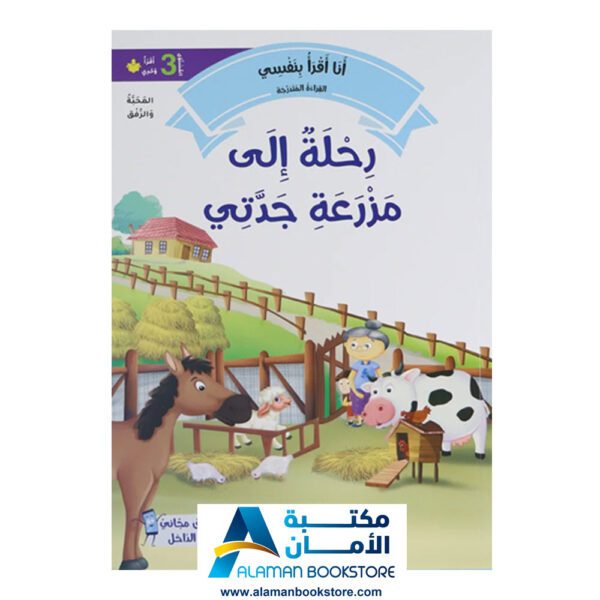 القراءة المتدرجة - أنا أقرأ بنفسي - المستوى الثالث - مكتبة عربية في امريكا - Graded Reading - Arabic Bookstore