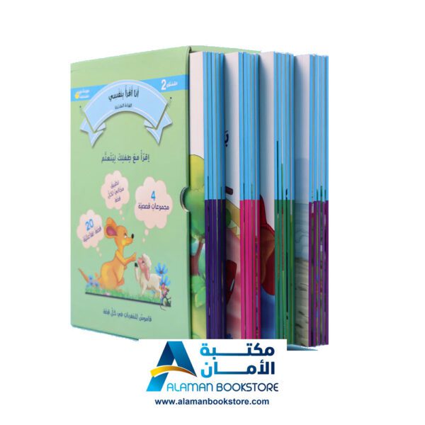 القراءة المتدرجة - أنا أقرأ بنفسي - المستوى الثاني - مكتبة عربية في امريكا - Graded Reading - Arabic Bookstore