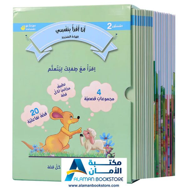 القراءة المتدرجة - أنا أقرأ بنفسي - المستوى الثاني - مكتبة عربية في امريكا - Graded Reading - Arabic Bookstore