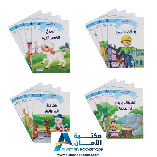 القراءة المتدرجة - أنا أقرأ بنفسي - المستوى الثاني - مكتبة عربية في امريكا - Graded Reading - Arabic Bookstore