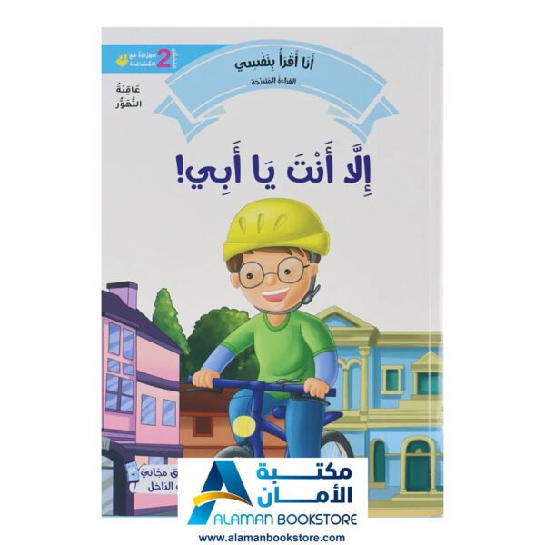 القراءة المتدرجة - أنا أقرأ بنفسي - المستوى الثاني - مكتبة عربية في امريكا - Graded Reading - Arabic Bookstore