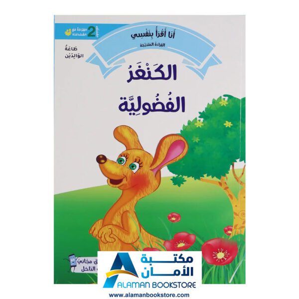 القراءة المتدرجة - أنا أقرأ بنفسي - المستوى الثاني - مكتبة عربية في امريكا - Graded Reading - Arabic Bookstore - 8