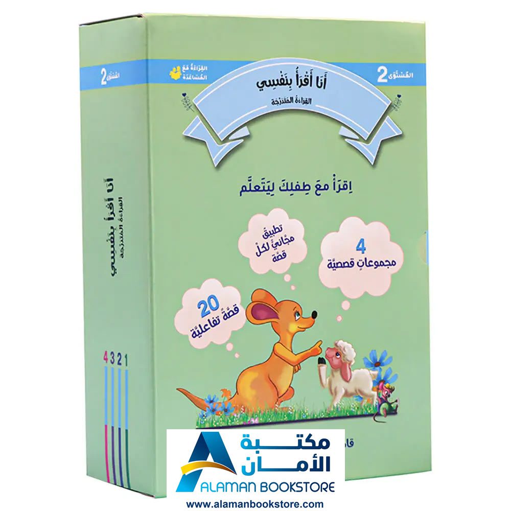 القراءة المتدرجة - أنا أقرأ بنفسي - المستوى الثاني - مكتبة عربية في امريكا - Graded Reading - Arabic Bookstore