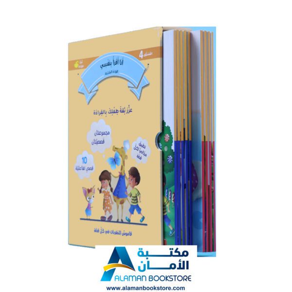 القراءة المتدرجة - أنا أقرأ بنفسي - المستوى الرابع - مكتبة عربية في امريكا - Graded Reading - Arabic Bookstore