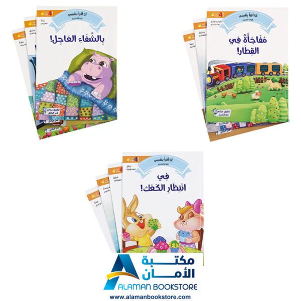 القراءة المتدرجة - أنا أقرأ بنفسي - المستوى الرابع - مكتبة عربية في امريكا - Graded Reading - Arabic Bookstore