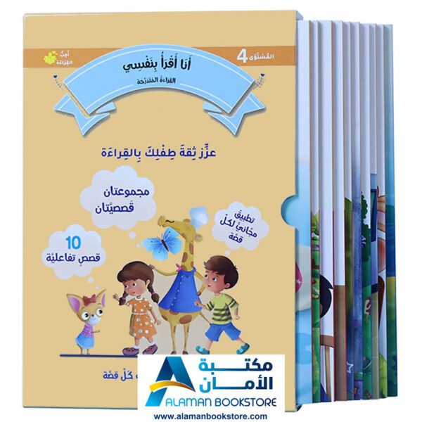 القراءة المتدرجة - أنا أقرأ بنفسي - المستوى الرابع - مكتبة عربية في امريكا - Graded Reading - Arabic Bookstore