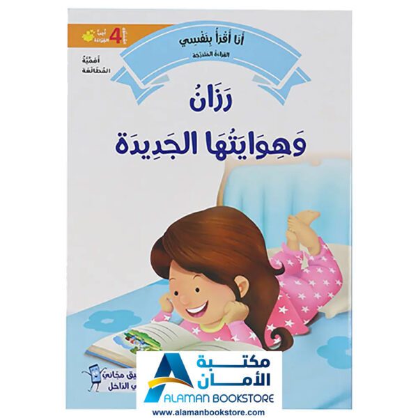 القراءة المتدرجة - أنا أقرأ بنفسي - المستوى الرابع - مكتبة عربية في امريكا - Graded Reading - Arabic Bookstore