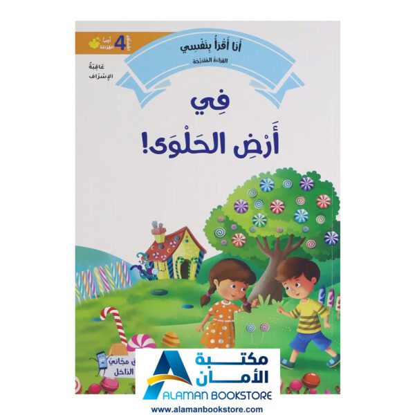 القراءة المتدرجة - أنا أقرأ بنفسي - المستوى الرابع - مكتبة عربية في امريكا - Graded Reading - Arabic Bookstore