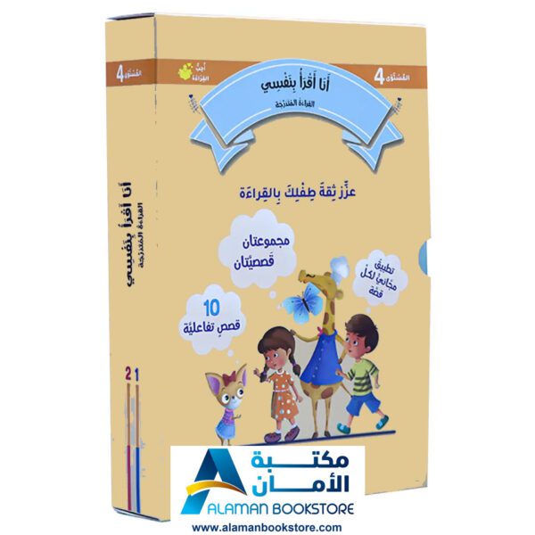 القراءة المتدرجة - أنا أقرأ بنفسي - المستوى الرابع - مكتبة عربية في امريكا - Graded Reading - Arabic Bookstore