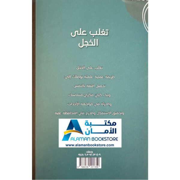 دار الفكر الجديد - الرياض - السعودية - تغلب على الخجل - مكتبة عربية في امريكا