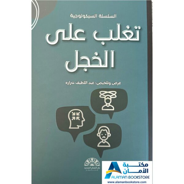 دار الفكر الجديد - الرياض - السعودية - تغلب على الخجل - مكتبة عربية في امريكا