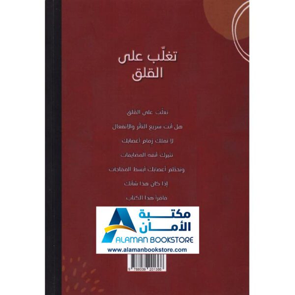 دار الفكر الجديد - الرياض - السعودية - تغلب على القلق - مكتبة عربية في امريكا