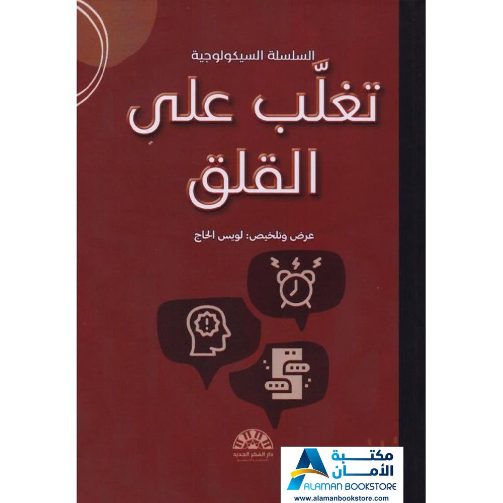 دار الفكر الجديد - الرياض - السعودية - تغلب على القلق - مكتبة عربية في امريكا