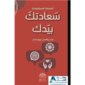 دار الفكر الجديد - الرياض - السعودية - سعادتك بيدك - مكتبة عربية في امريكا