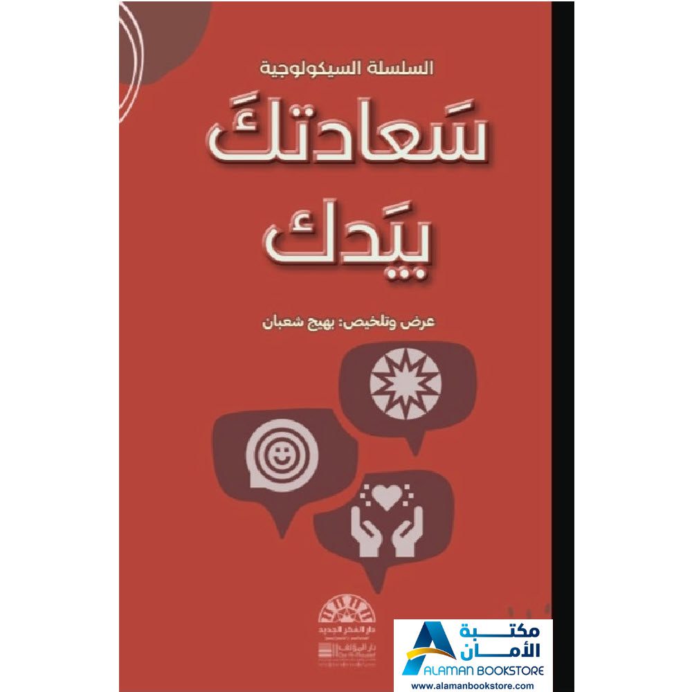 دار الفكر الجديد - الرياض - السعودية - سعادتك بيدك - مكتبة عربية في امريكا