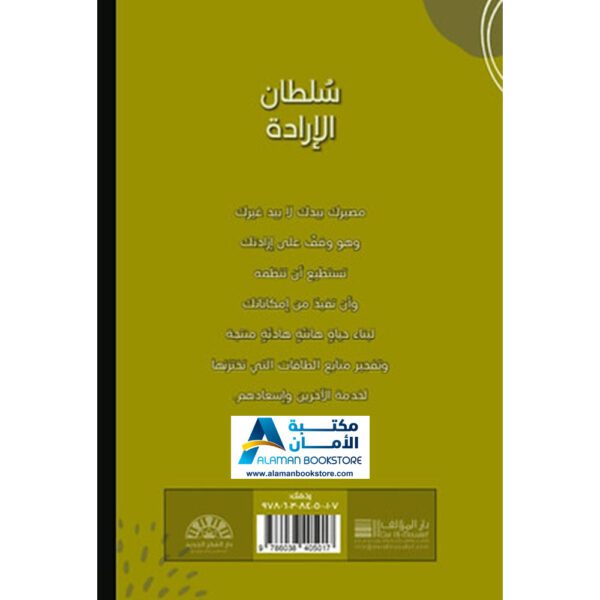 دار الفكر الجديد - الرياض - السعودية - سلطان الإرادة - مكتبة عربية في امريكا