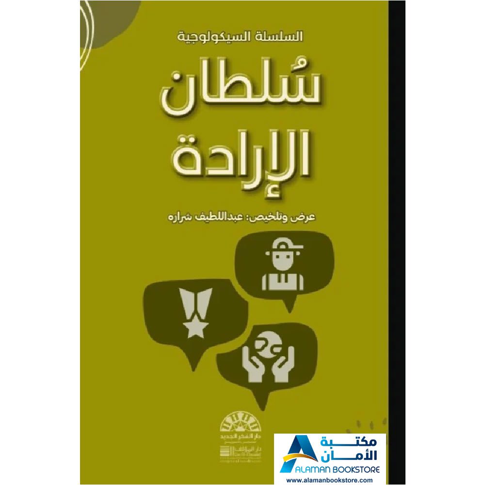 دار الفكر الجديد - الرياض - السعودية - سلطان الإرادة - مكتبة عربية في امريكا