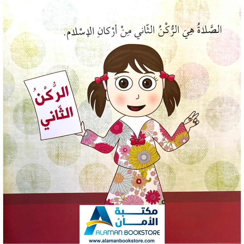 سلسلة أنا مسلم - أنا أصلي - Al-Aman Bookstore & Publisher