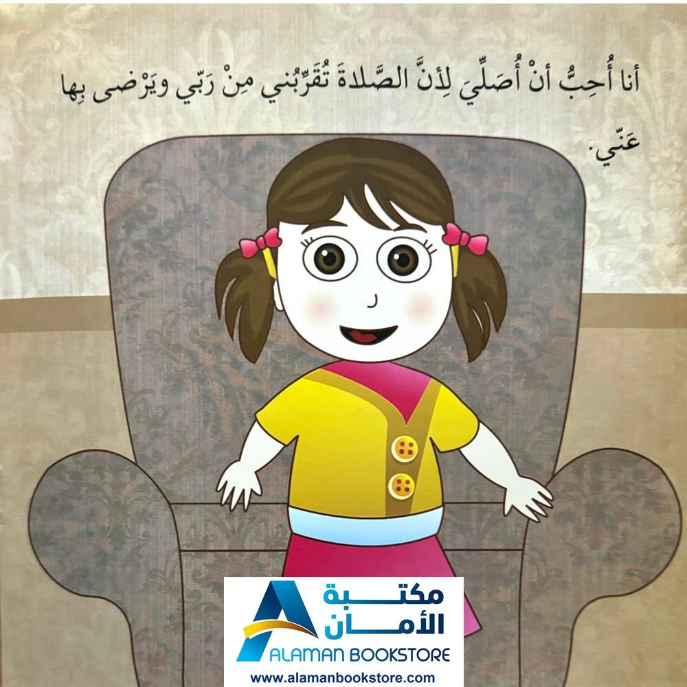 سلسلة أنا مسلم - أنا أصلي - Al-Aman Bookstore & Publisher