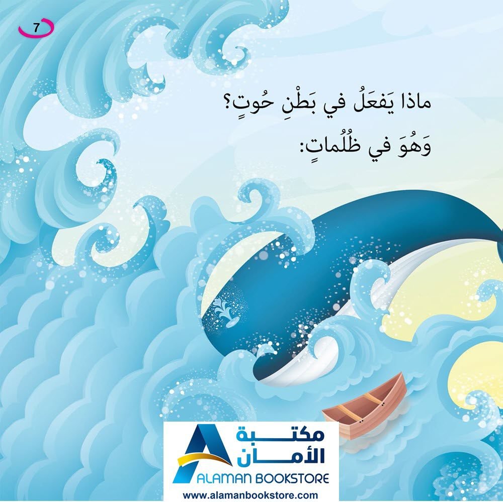 حوت - نبي الله يونس عليه السلام - Prophet Yunus - Al-Aman Bookstore ...