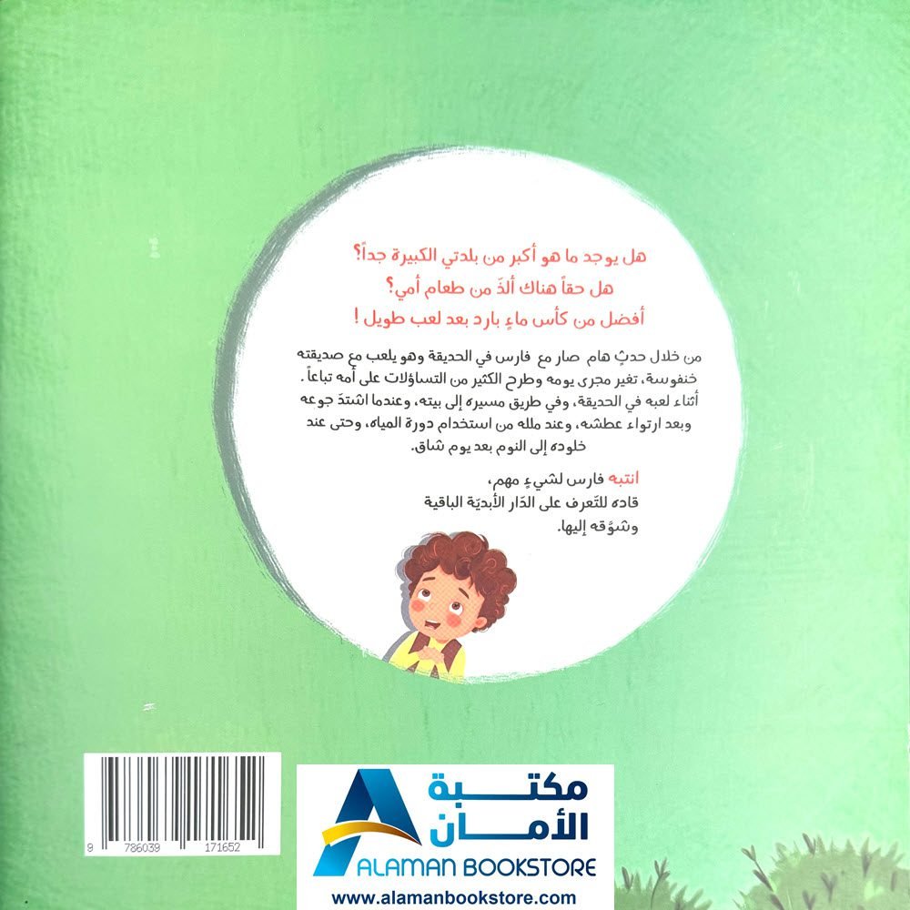 لا بل أفضل لا بل أكبر لا بل أحلى - قصة عن الجنة - Al-Aman Bookstore ...