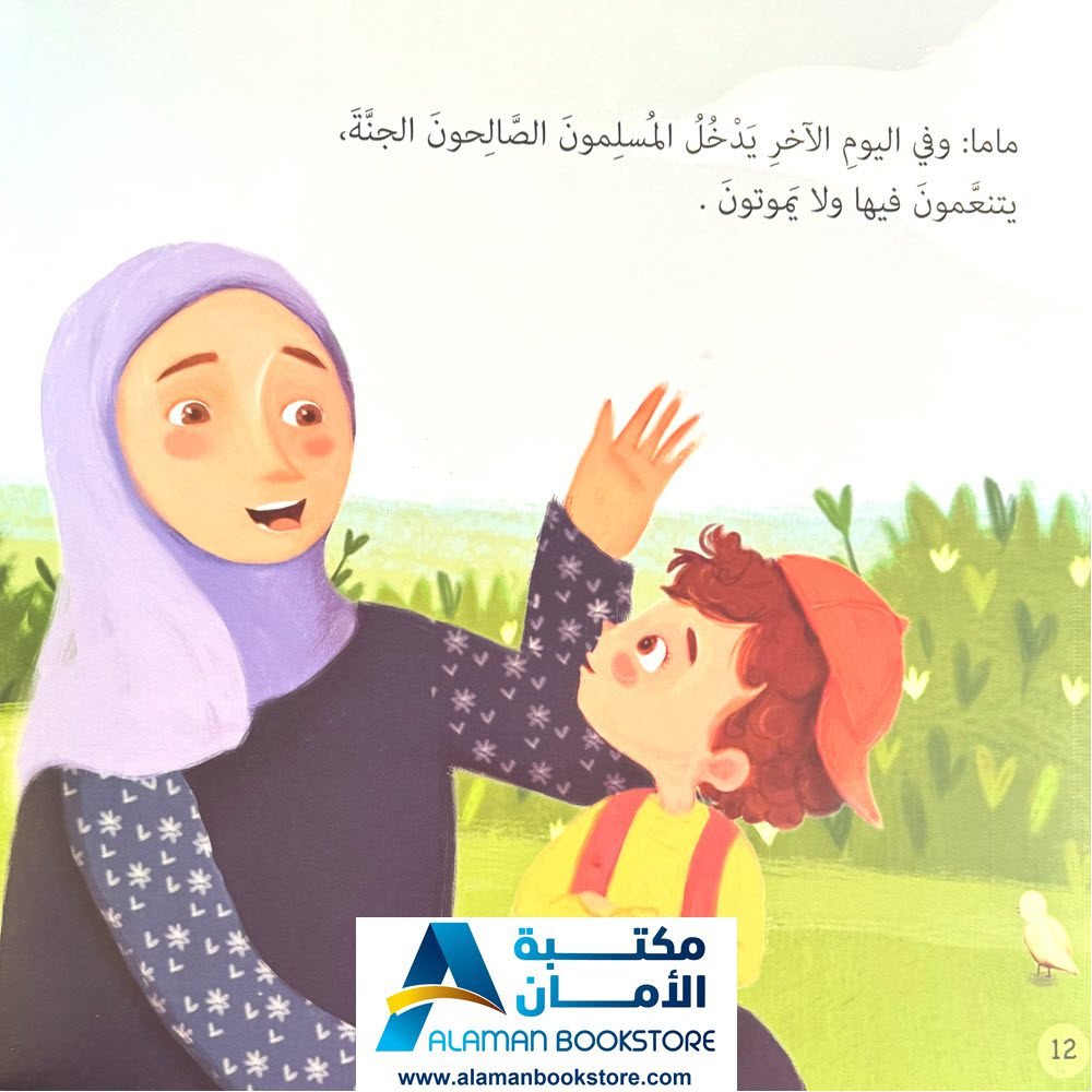 لا بل أفضل لا بل أكبر لا بل أحلى - قصة عن الجنة - Al-Aman Bookstore ...