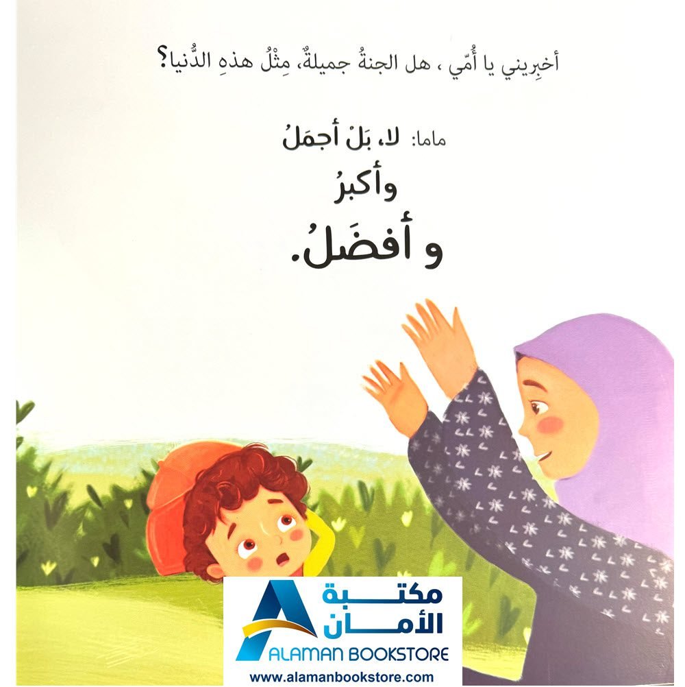 لا بل أفضل لا بل أكبر لا بل أحلى - قصة عن الجنة - Al-Aman Bookstore ...