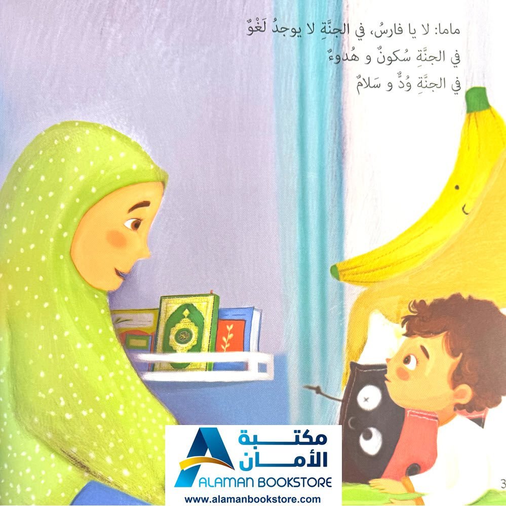 لا بل أفضل لا بل أكبر لا بل أحلى - قصة عن الجنة - Al-Aman Bookstore ...