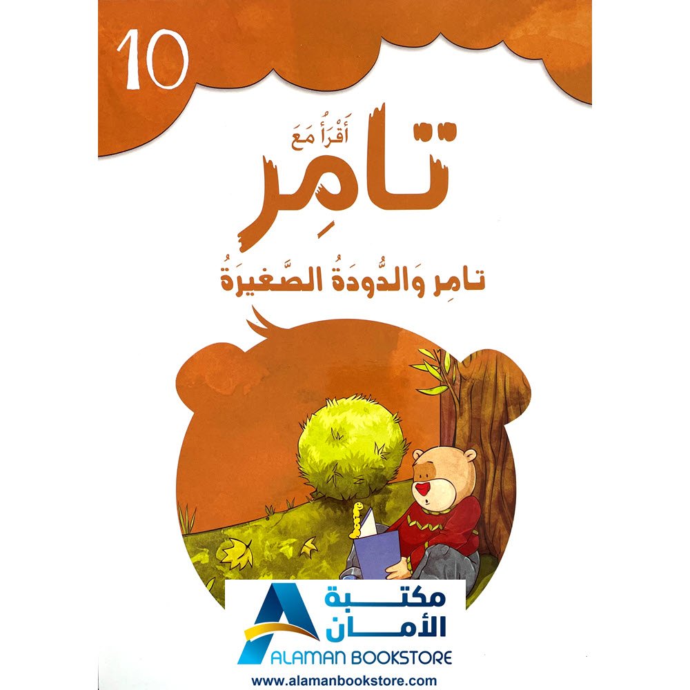 إقرأ مع تامر - تامر والدودة الصغيرة - Al-Aman Bookstore & Publisher