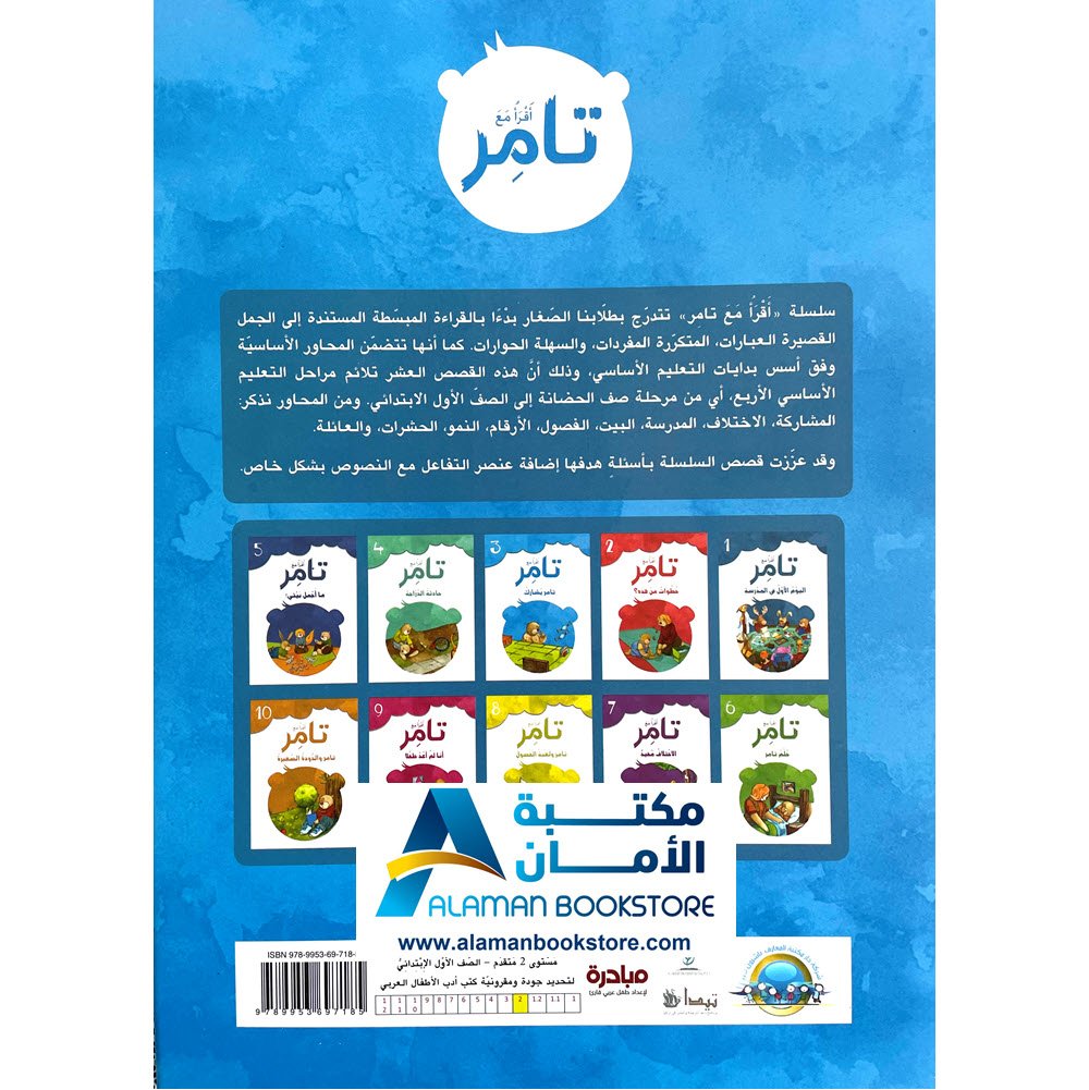 إقرأ مع تامر - تامر يشارك - Al-Aman Bookstore & Publisher