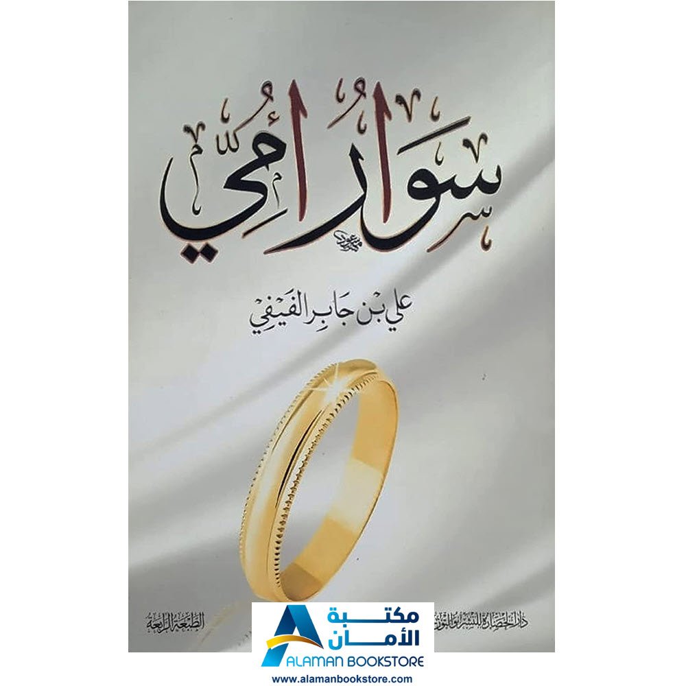 سوار أمي - علي بن جابر الفيفي