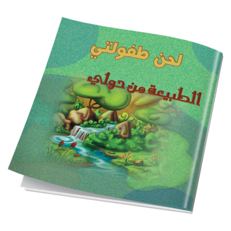 لحن طفولتي - الطبيعة من حولي