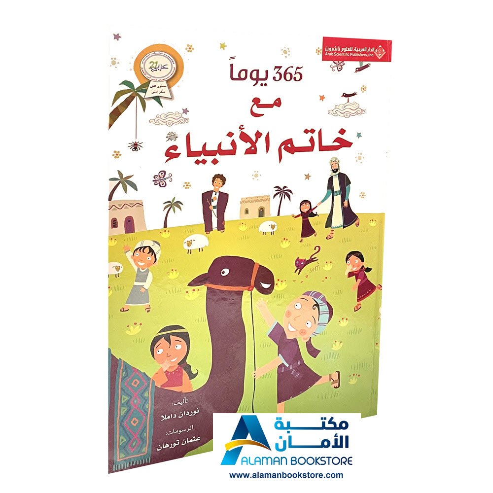 365 days with Prophet Mohamad - 2 - 365 يوم مع خاتم الانبياء
