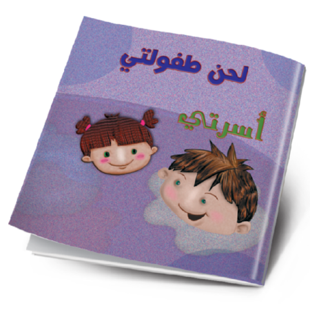 لحن طفولتي - أسرتي