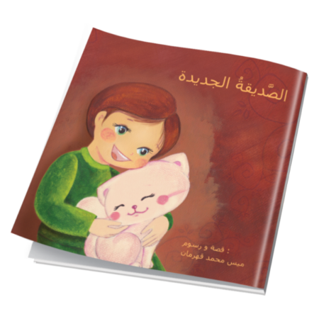 الصديقة الجديدة