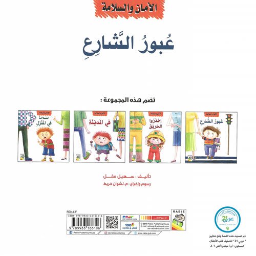 Al-Aman Bookstore - Arabic & Islamic Bookstore in USA - مكتبة الأمان - الأمان والسلامة - عبور الشارع