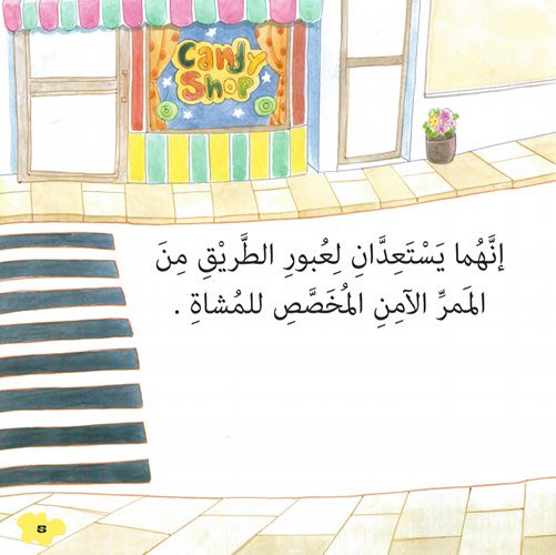 Al-Aman Bookstore - Arabic & Islamic Bookstore in USA - مكتبة الأمان - الأمان والسلامة - عبور الشارع