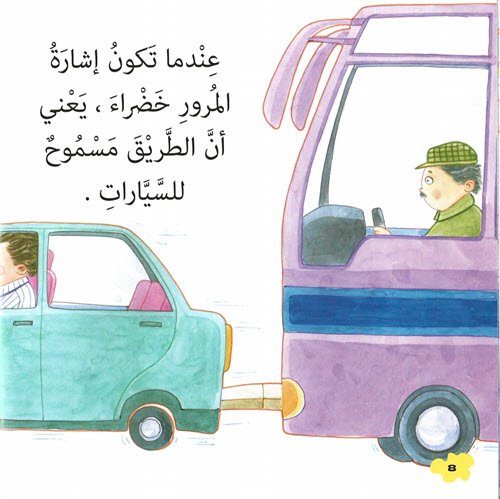 Al-Aman Bookstore - Arabic & Islamic Bookstore in USA - مكتبة الأمان - الأمان والسلامة - عبور الشارع