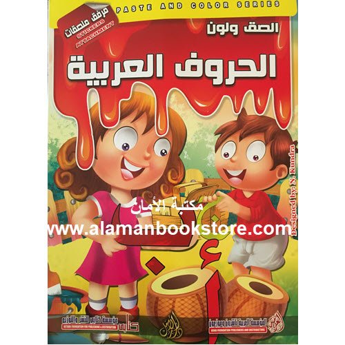 Al-Aman Bookstore - Arabic & Islamic Bookstore in USA - Arabic Alphabet Coloring Book - لون الحروف العربية