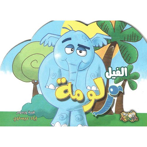 Al-Aman Bookstore - Arabic & Islamic Bookstore in USA - Elephant Luma - مكتبة الأمان