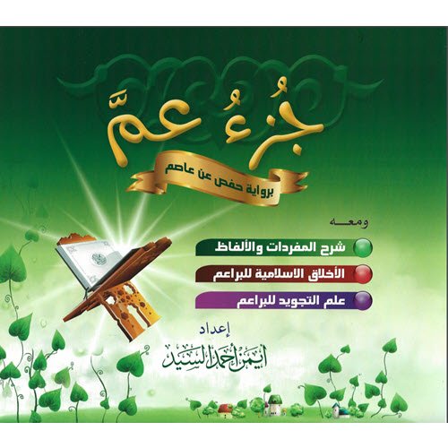 Al-Aman Bookstore - Arabic & Islamic Bookstore in USA- Juzu Amma - مكتبة الأمان - جزء عم مع شرح المفردات والتجويد والأخلاق