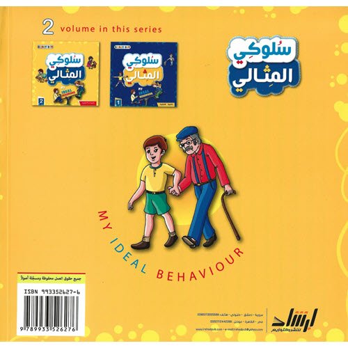 Al-Aman Bookstore - Arabic & Islamic Bookstore in USA - My Ideal Behavior - مكتبة الأمان - سلوكي المثالي - الجزء الثاني