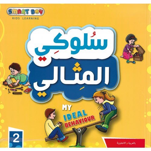 Al-Aman Bookstore - Arabic & Islamic Bookstore in USA - My Ideal Behavior - مكتبة الأمان - سلوكي المثالي - الجزء الثاني