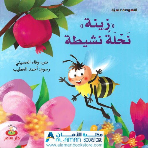 Al-Aman Bookstore - Arabic & Islamic Bookstore in USA - أقصوصة علمية - زينة - نحلة نشيطة