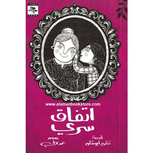 Al-Aman Bookstore - Arabic & Islamic Bookstore in USA - اتفاق سري