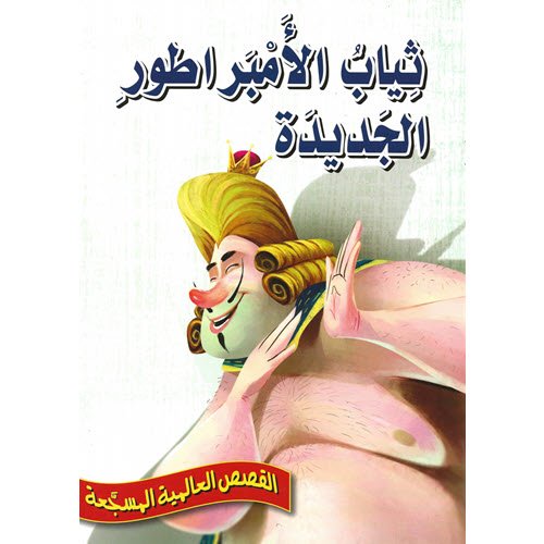 Al-Aman Bookstore - Arabic & Islamic Bookstore in USA - القصص العالمية المسجّعة - ثياب الإمبراطور الجديدة - مكتبة الأمان.