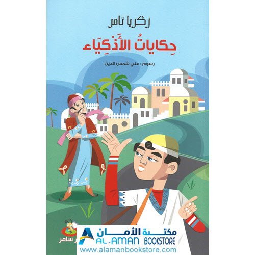 Al-Aman Bookstore - Arabic & Islamic Bookstore in USA - حكايات الأذكياء